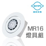 NYPI - MR16燈具組7W